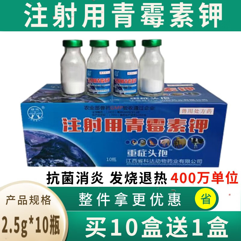 兽用注射用青霉素钾400万单位兽药猪牛羊用禽药抗菌消炎退烧重症头孢