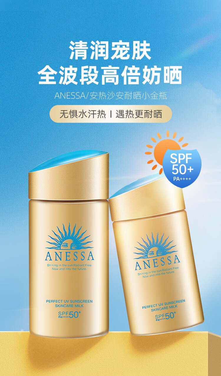 安热沙（Anessa）日本新版ANESSA安热沙防晒霜清爽敏感肌高倍户外防晒90mlSPF50 ANESSA防晒霜60ml一瓶