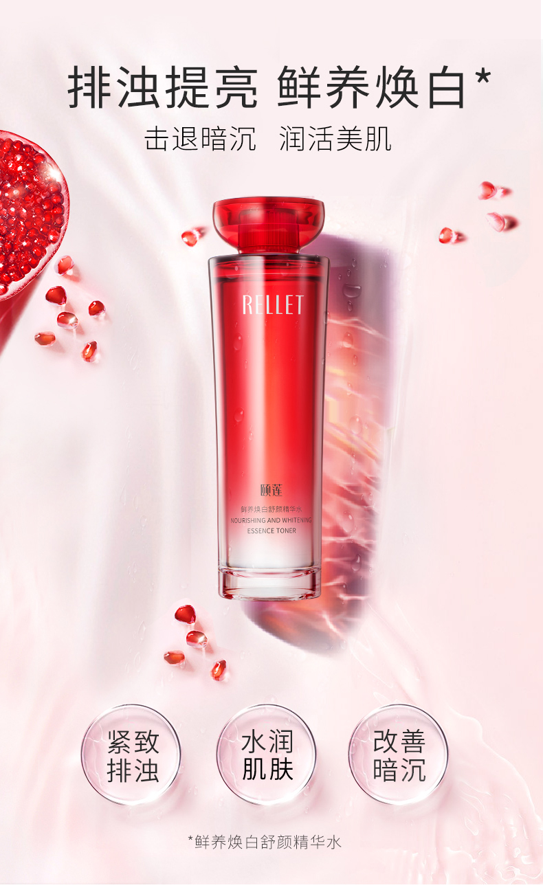 颐莲（RELLET）鲜养焕白舒颜精华水150ml 红石榴亮肤爽肤水