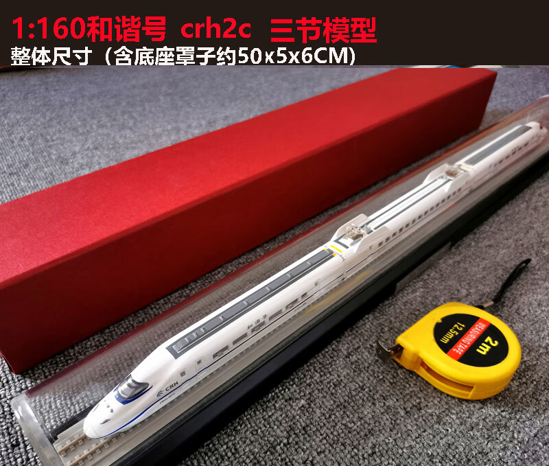 12,1:160和谐号crh2c三节模型 含底座罩子整体约50x5x6cm 550元 现