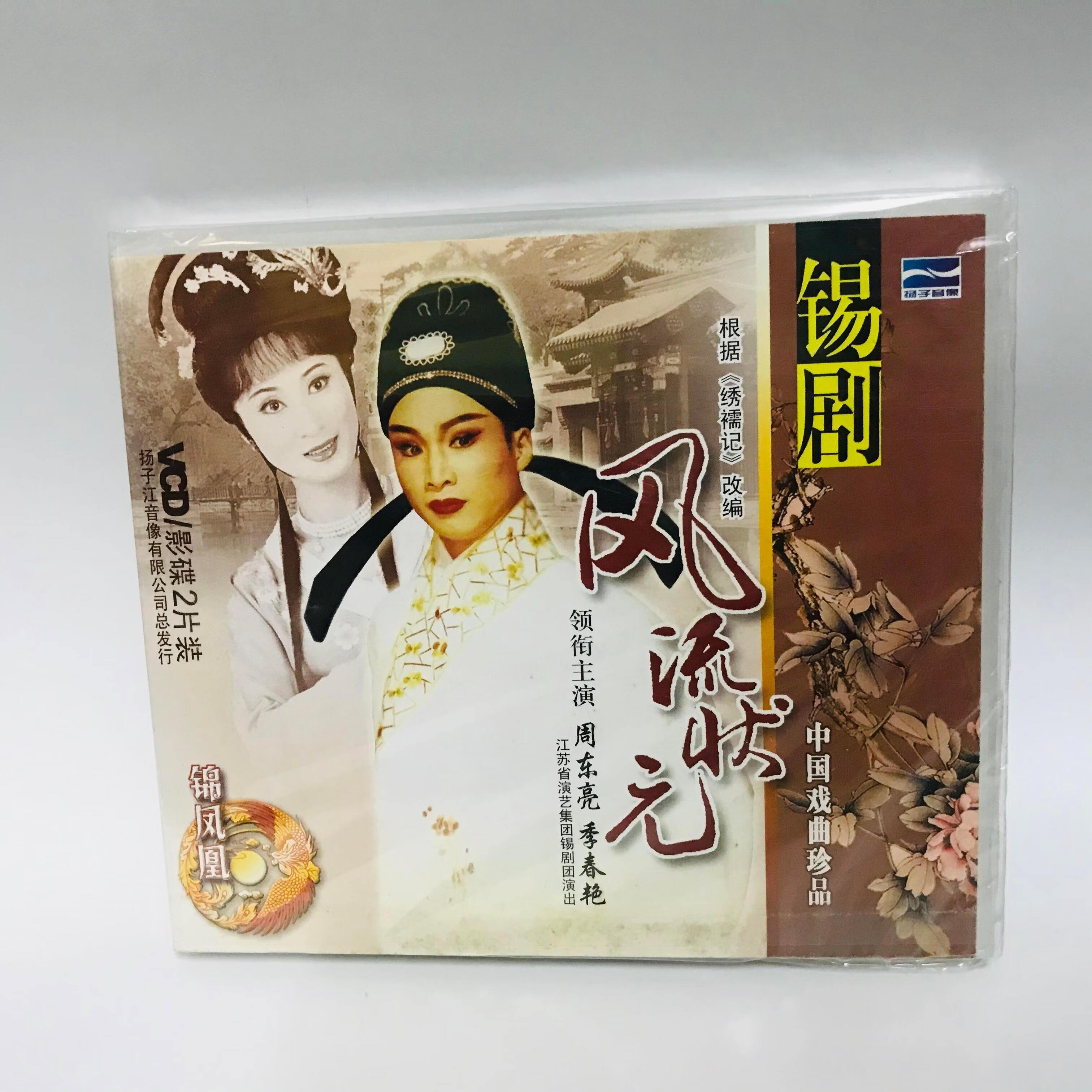 正版戏曲锡剧 风流状元 (2vcd)光盘 主演 周东亮 季春