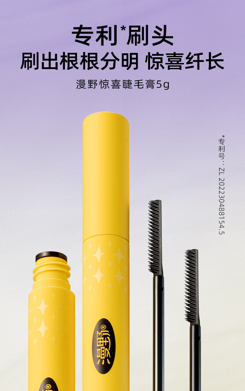 漫野惊喜睫毛膏 自带纤维定型液 防水纤长卷翘不易晕染脱妆 睫毛膏一支