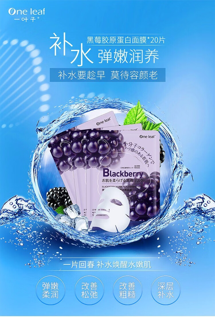 一叶子（One leaf）面膜护肤品补水保湿提拉紧致提亮肤色女学生黑莓胶原蛋白面膜20片