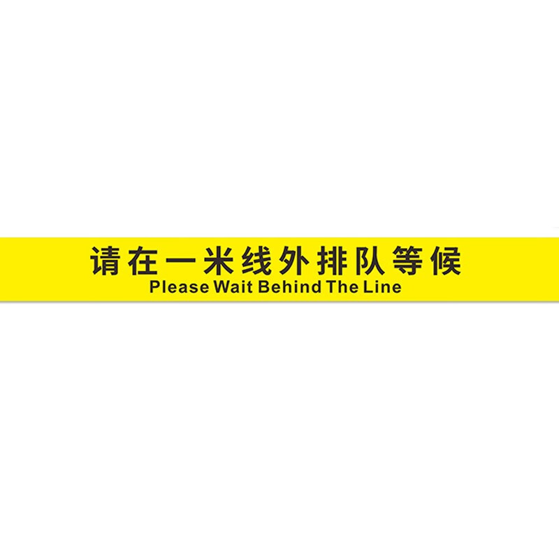 9*90cm请在一米线外排队等待 此线外等候地面标识贴 请在一米线外排队