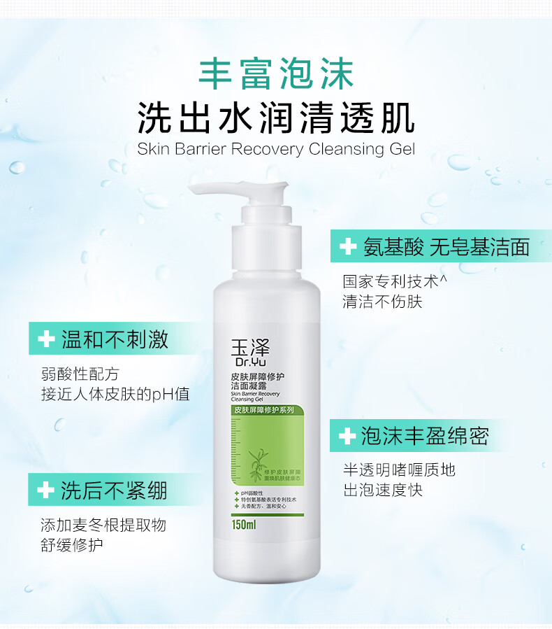 玉泽（Dr.Yu）玉泽洗面奶氨基酸皮肤屏障修护洁面凝露温和深层清洁敏感肌可用女 洁面凝露150ml*1