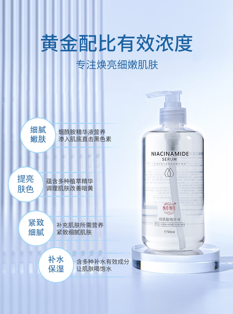 纯草纲目（CHUNCAOGANGMU）烟酰胺精华液补水提亮细致毛孔500ml 500ml