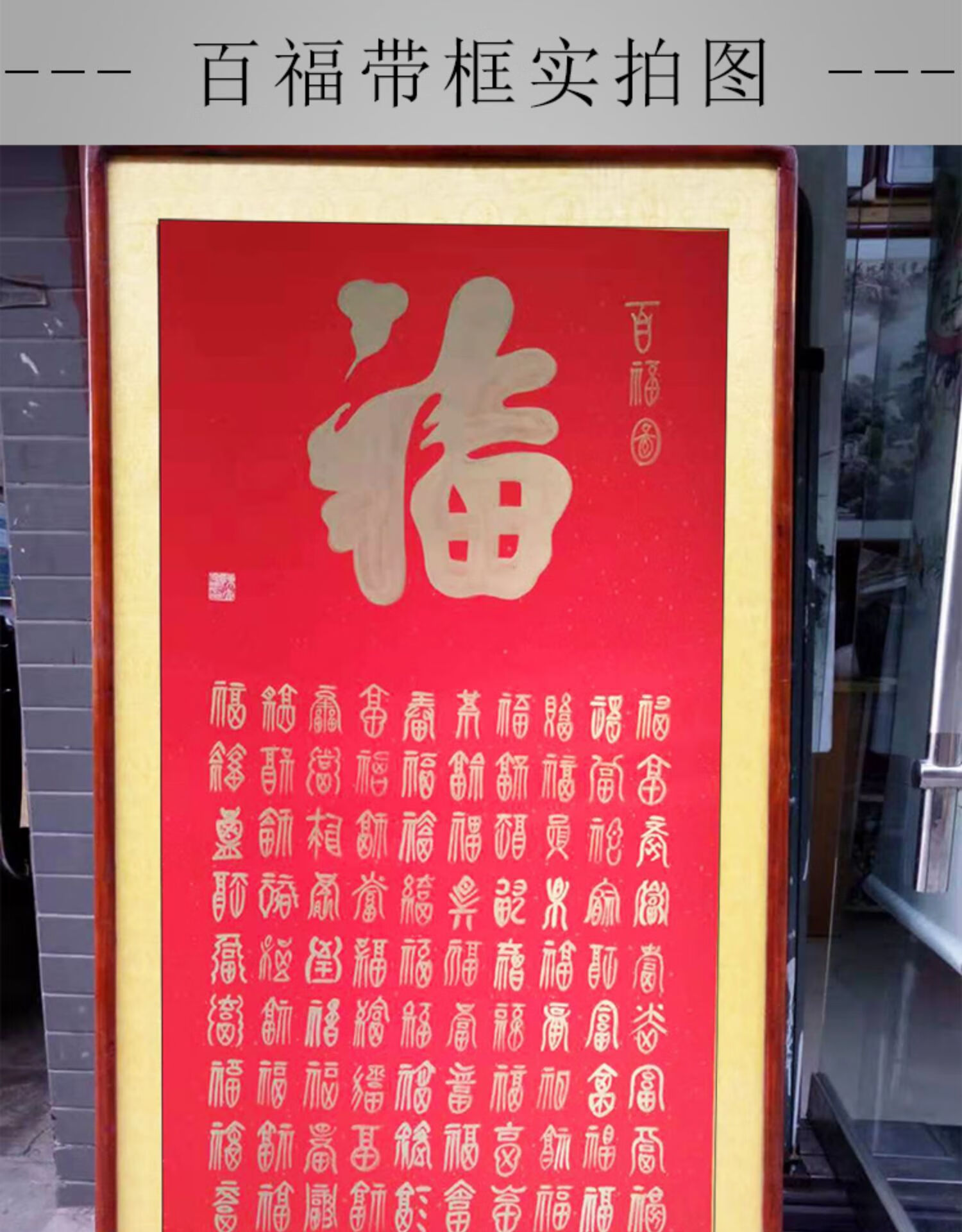 百福图书法字画手绘百寿图书法手写风水祝寿礼客厅福字挂画 百寿 对联