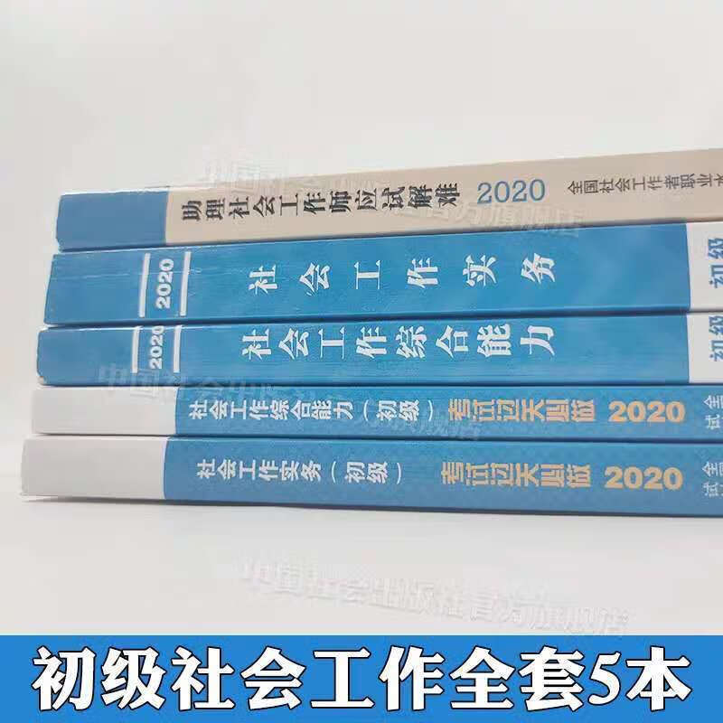 官方2020初级社会工作者初级社工师考试教材2020中国社会出版社 初级