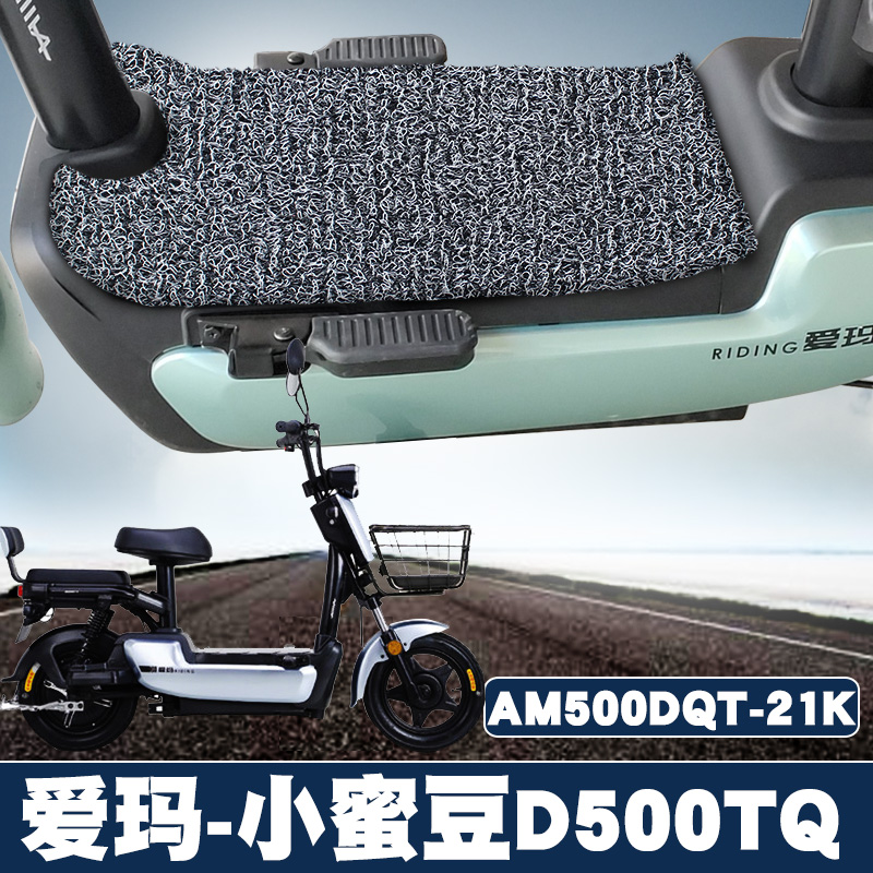 定制适用于爱玛小蜜豆d500tq6020标准版电动车am500dqt21k丝圈脚垫黑