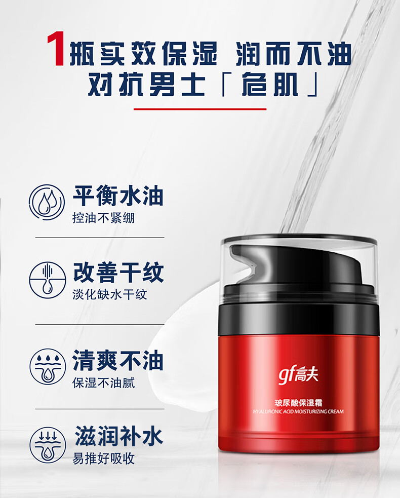 高夫润肤霜 玻尿酸保湿霜补水滋润男士护肤品 50g