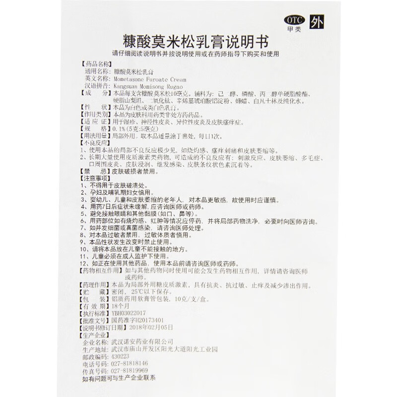 鑫烨 糠酸莫米松软乳膏10g皮炎性湿疹药膏过敏性异位性皮炎瘙痒症 1盒