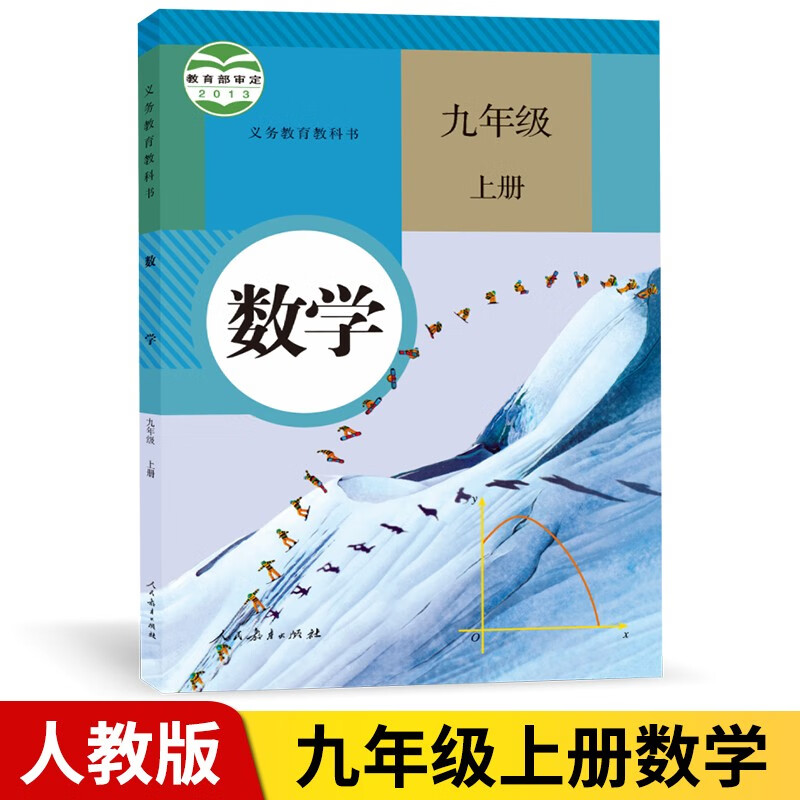 2019秋 初中9九年级上册数学书人民教育出版社初三上册数学课本九年级