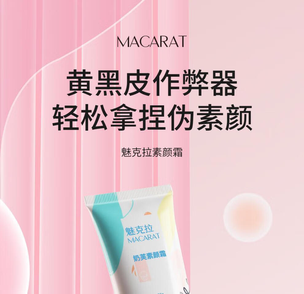 魅克拉【官方直售店】魅克拉素颜霜懒人伪素颜提亮水润遮瑕黄气白嫩旗舰 魅克拉素颜霜一支装