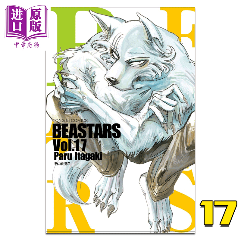 漫画beastars 17 板垣巴留 台版漫画书 东立出版