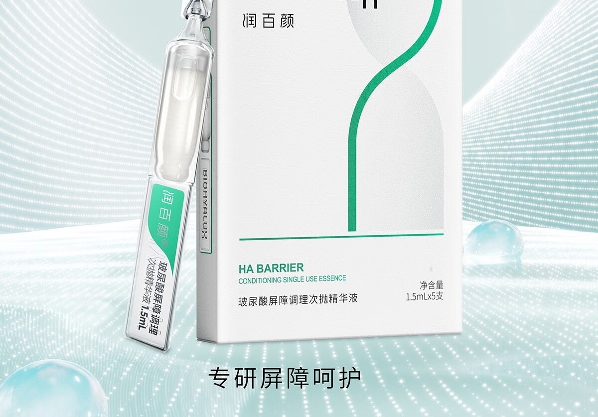 润百颜【新年礼物】玻尿酸屏障调理次抛精华液 瓷敏大白管 男女护肤 屏障1.5ml*10支+白纱布面膜*1盒
