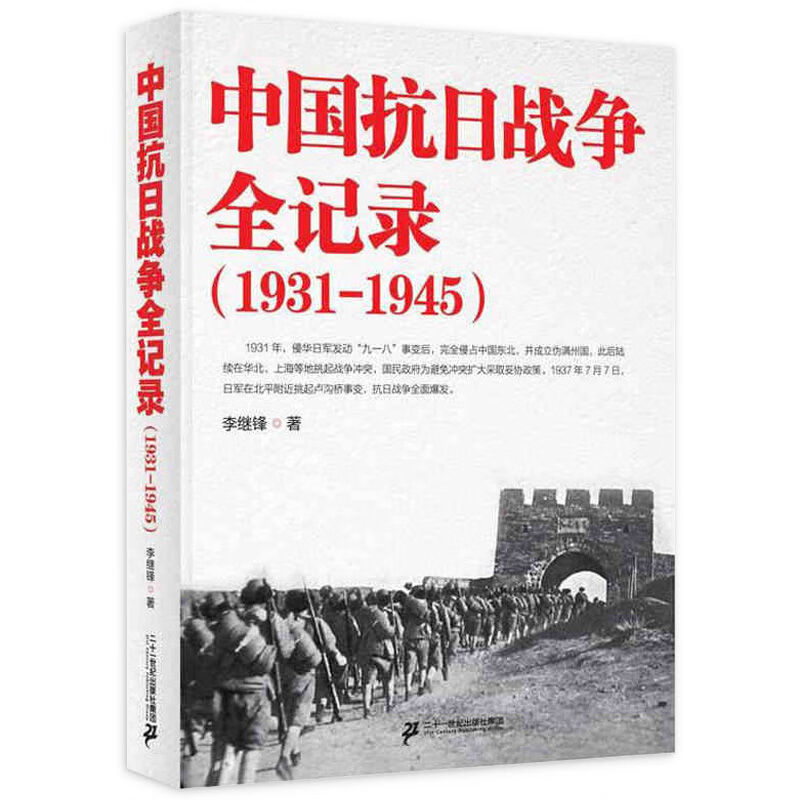 中国抗日战争全记录(1931-1945) 历史书籍中国史抗战中国当代史书