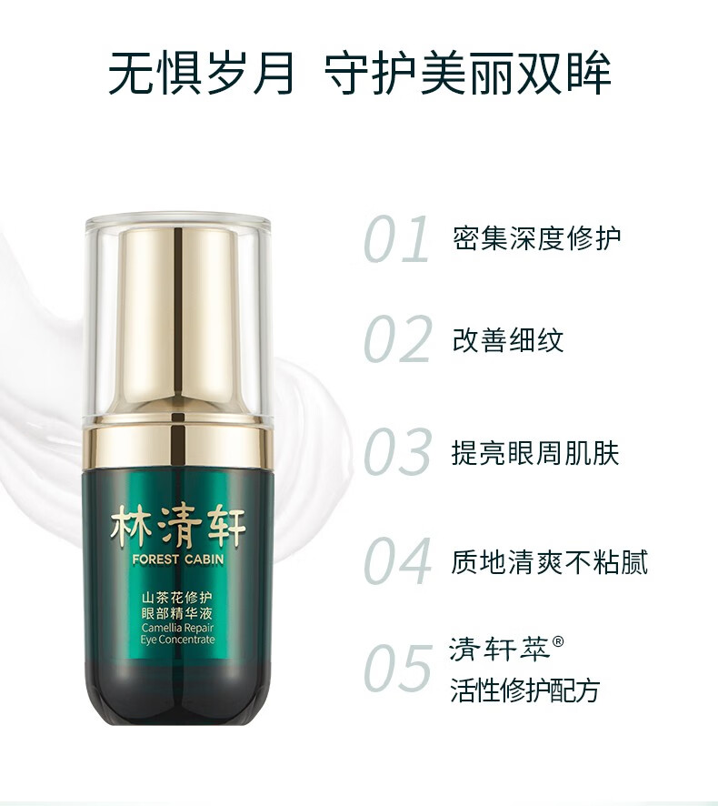 林清轩（Forest cabin） 山茶花修护眼部精华液15ml 改善细纹 提亮眼周 生日护肤礼物礼盒 单瓶