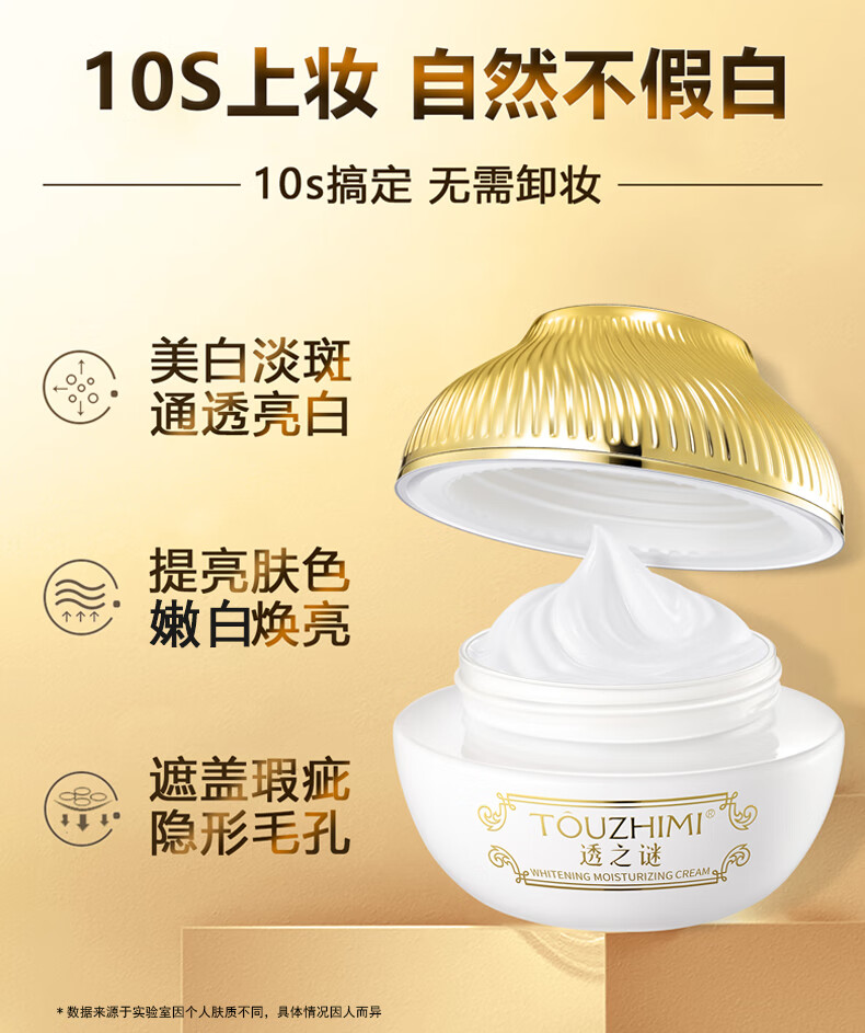 透之谜（TOUZHIMI） 美白素颜霜50g隔离补水保湿提亮肤色淡化斑遮暇滋润化妆品女士懒人面霜 素颜霜50g【两瓶装】