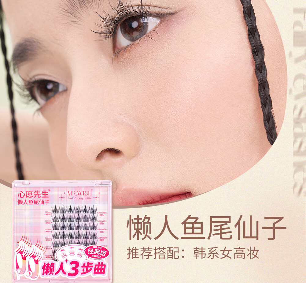 心愿先生懒人鱼尾仙子假睫毛三步曲自然仿真防水纤长卷翘睫毛官方 懒人鱼尾仙子