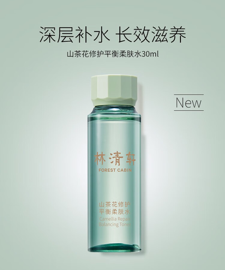 林清轩山茶花修护平衡柔肤水30ml 保湿精华水爽肤水（旅行装）