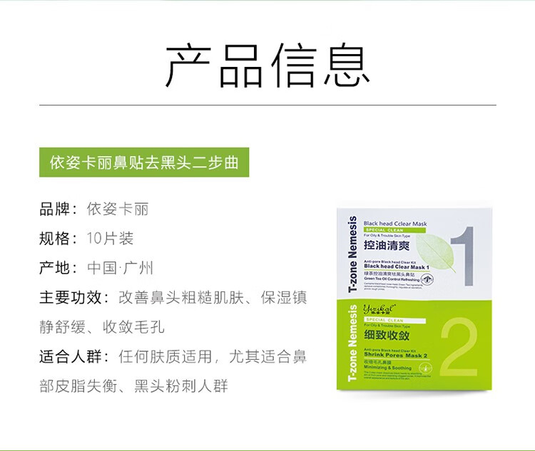 依姿卡丽绿茶控油吸纷刺鼻贴膜10片装 绿茶控油清爽祛黑头鼻贴膜 1盒