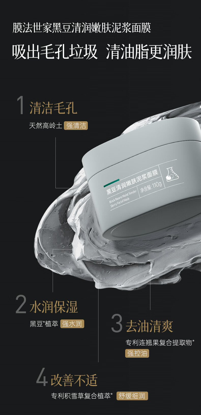 膜法世家黑豆清润嫩肤泥浆面膜 清洁毛孔去黑头女男通用110g 单盒 110g