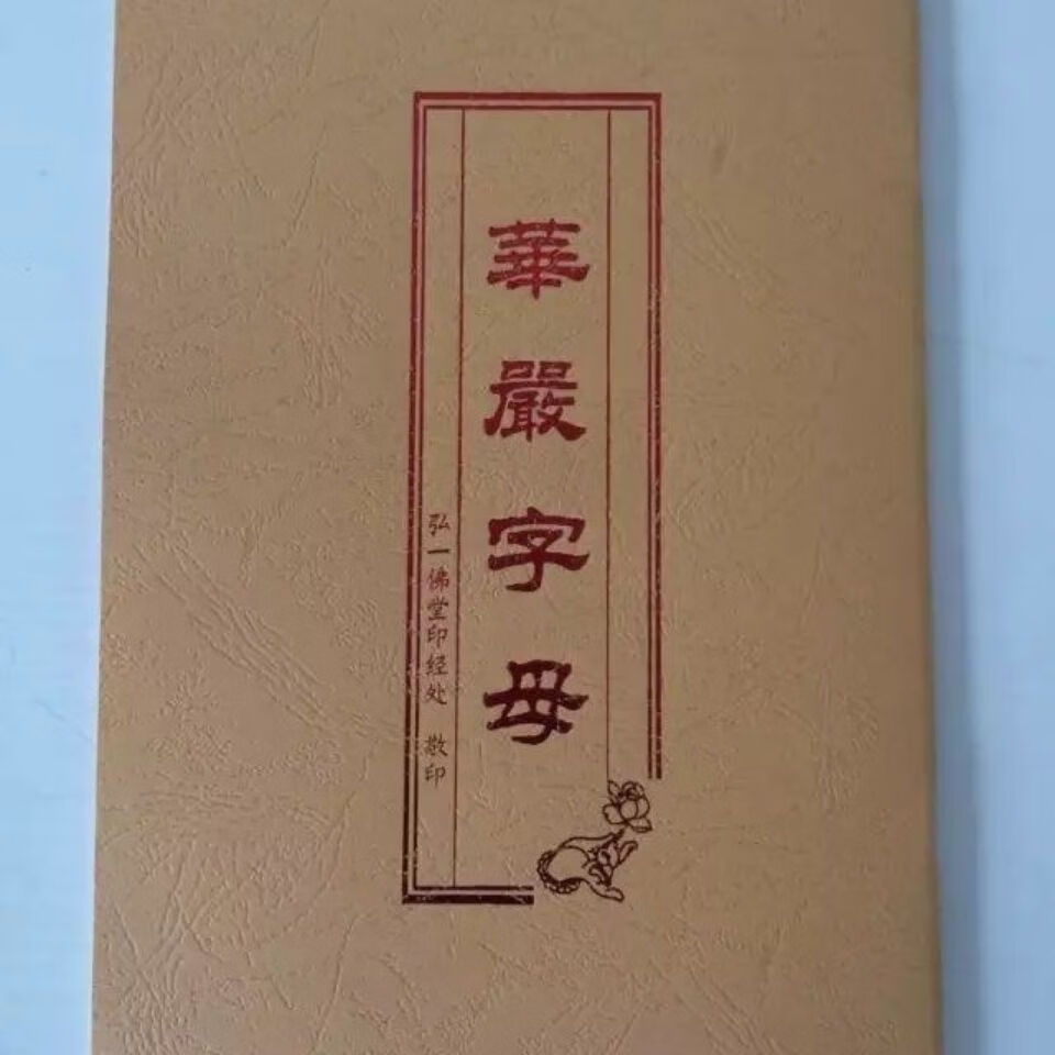 acgicea华严字母及其唱法华严普佛大16开大字版本华严字母