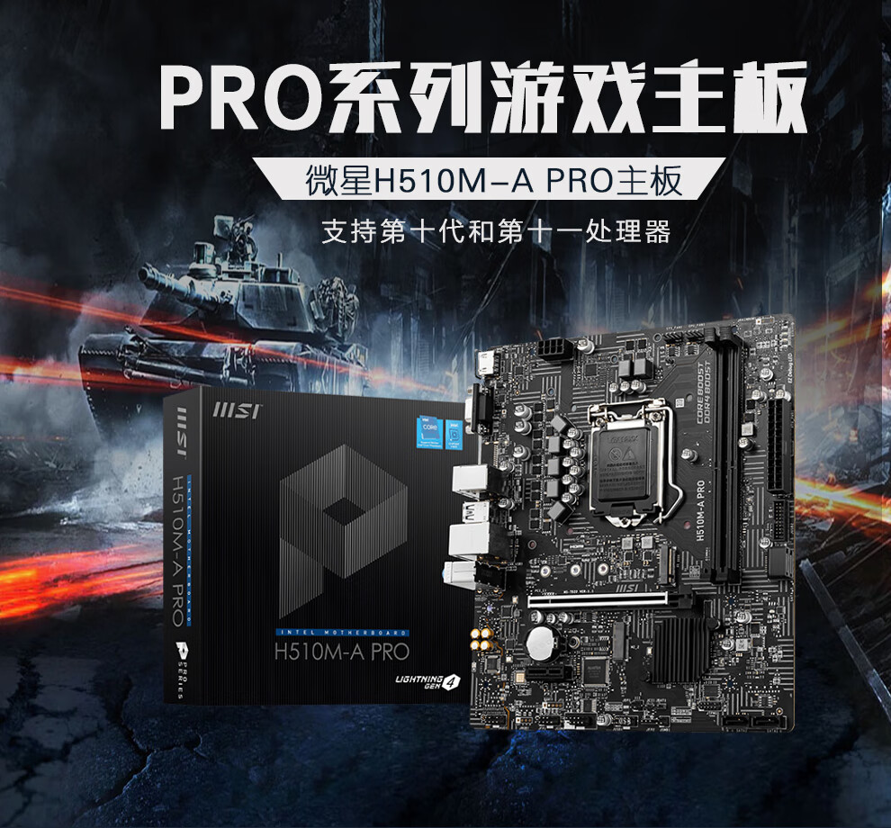 微星(msi 微星(msi)h510m主板 bomber爆破弹 电脑台式机主板 h510m-a