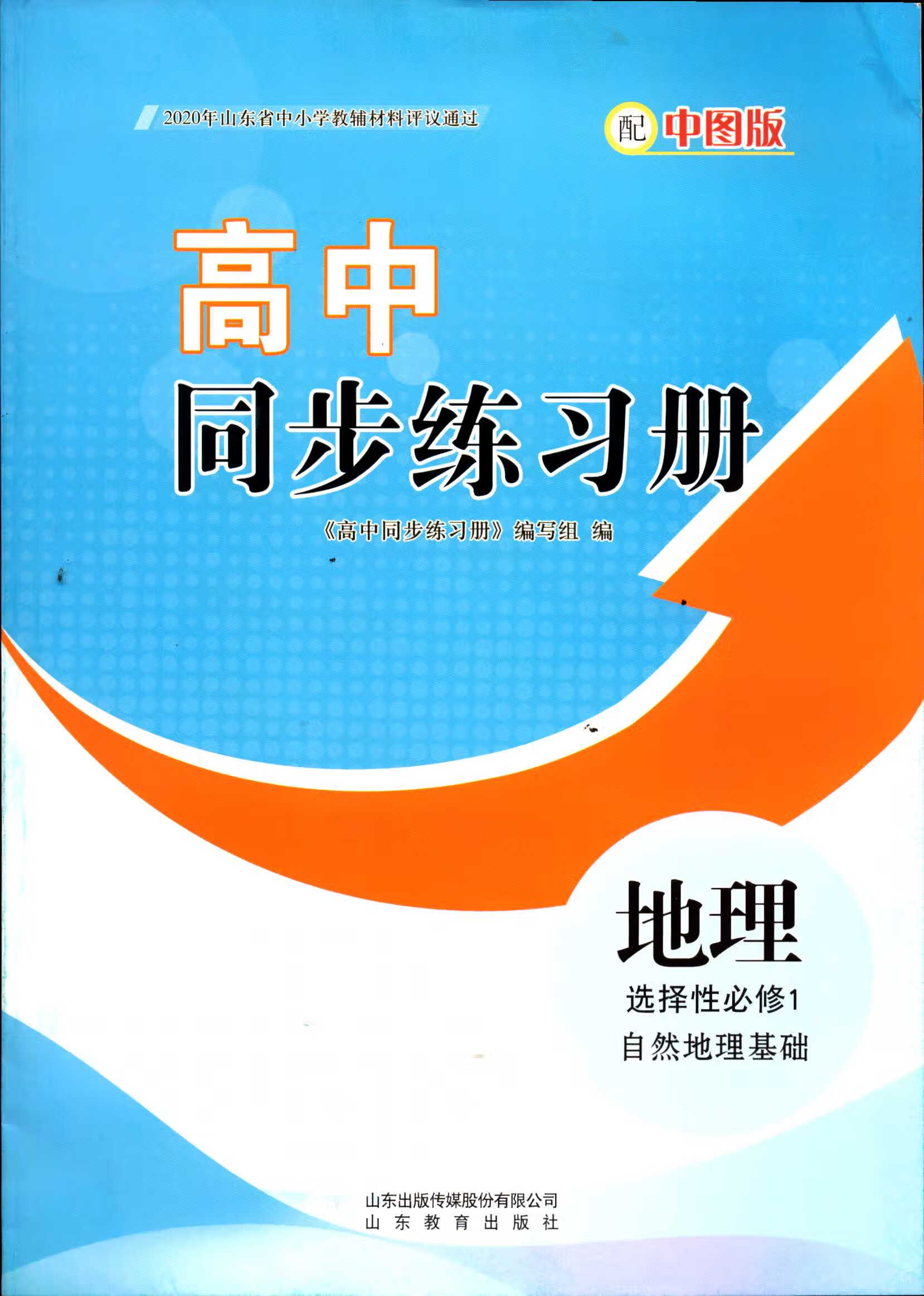 2021高中同步练习册地理选择性必修一1配中图版