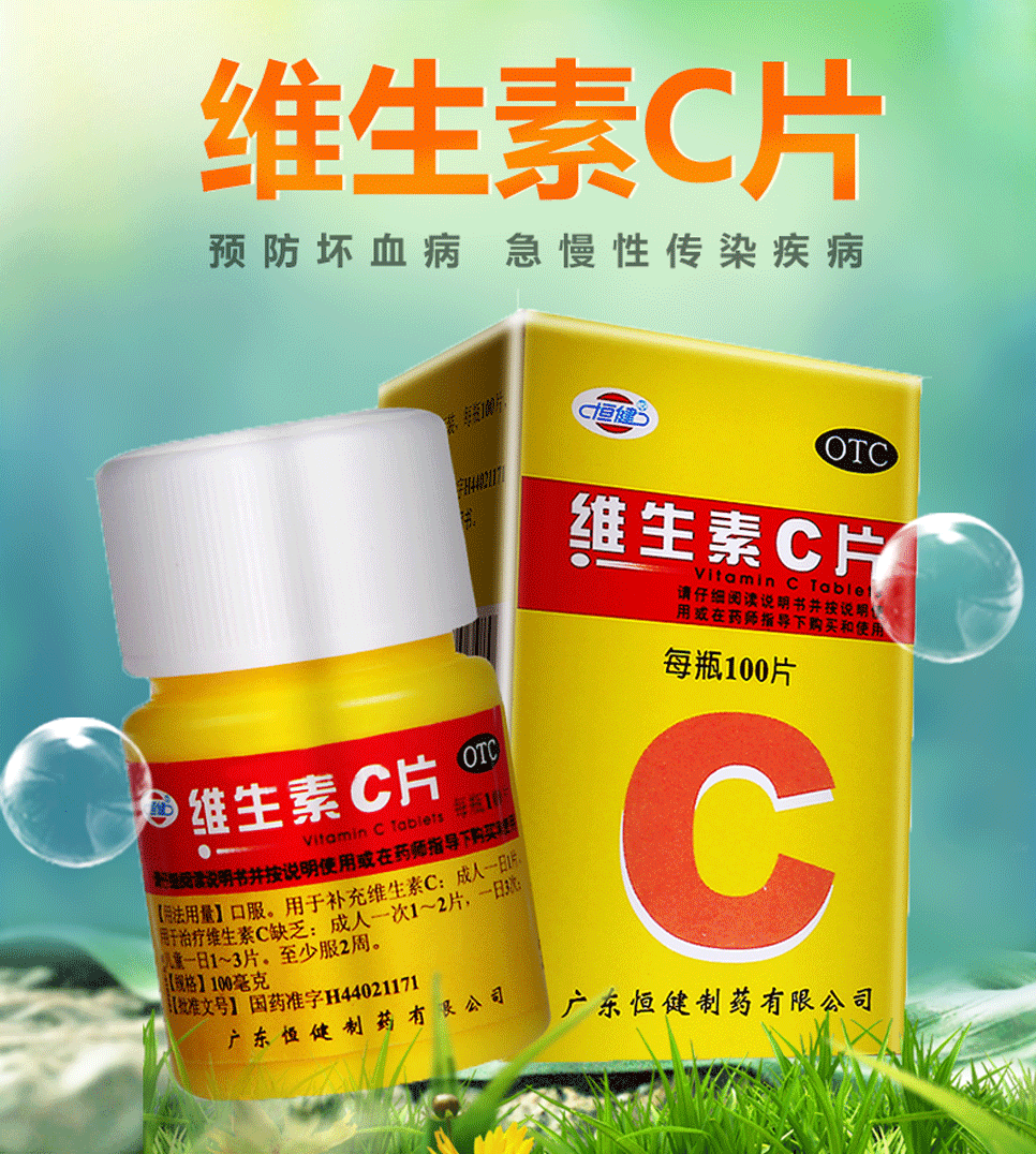 恒健维生素c片100片维c小瓶vc药otc医用药准字药用药片cotc国口服药品