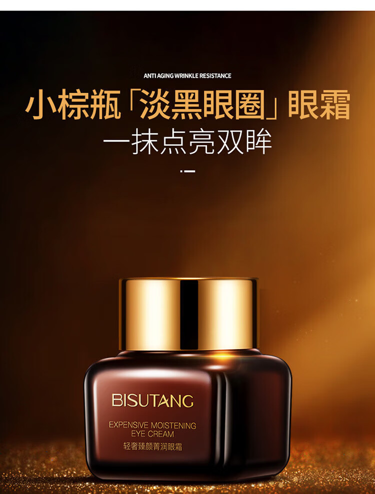 碧素堂（BISUTANG）改善细纹提拉紧致眼角细纹淡化黑眼圈眼纹肌肤小棕瓶眼霜 小棕瓶眼霜1瓶