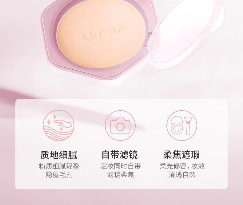 目颜（MUYAN）粉饼控油干粉散粉遮瑕定妆自然奶油肌水润不易脱妆 10g