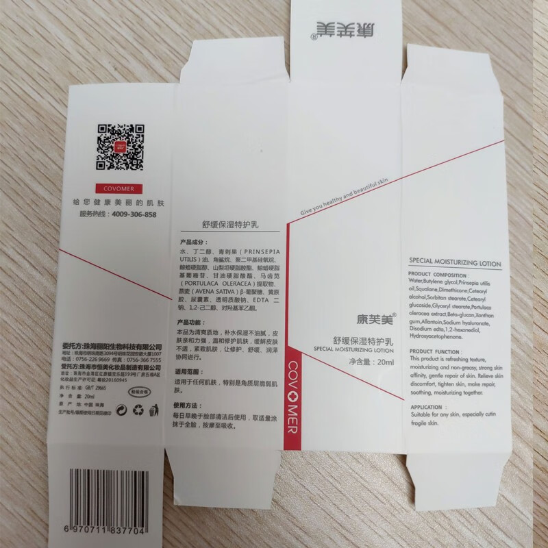 康芙美（Covomer） 康芙美舒缓保湿特护乳20ml