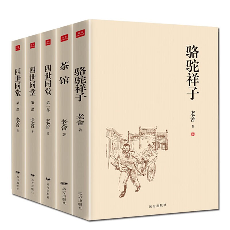 正版 老舍作品集全5册 四世同堂 骆驼祥子 茶馆 老舍文集全集 民国