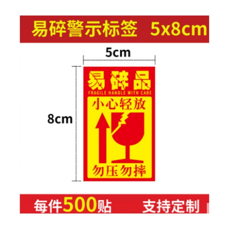 快递标签易碎品捷优贴纸小心轻拿轻放怕湿请勿重压严禁倒置警示定制贴