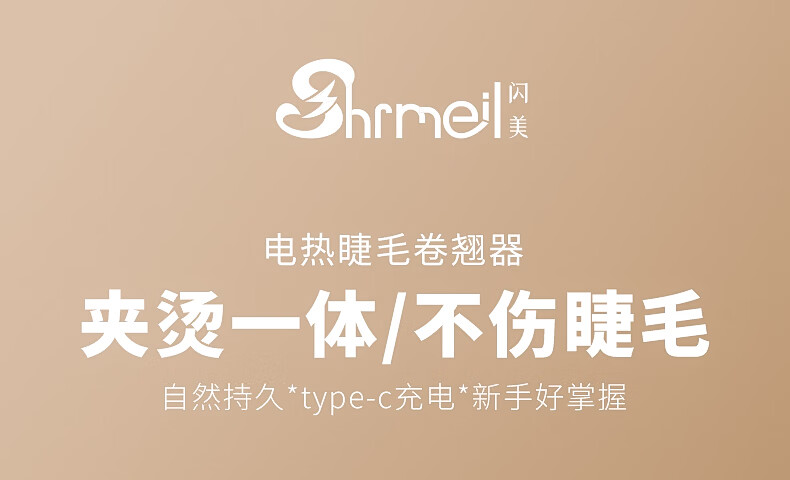 闪美（SHRMEIL）易梦玲同款 电烫睫毛夹 电动加热 持久定型卷翘器 女生烫卷太阳花 易梦玲同款白