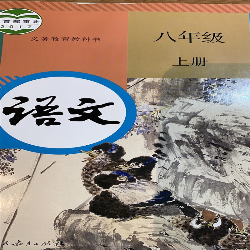 【新华书店】正版:新版八年级上册语文人教版部编版课本教材教科书