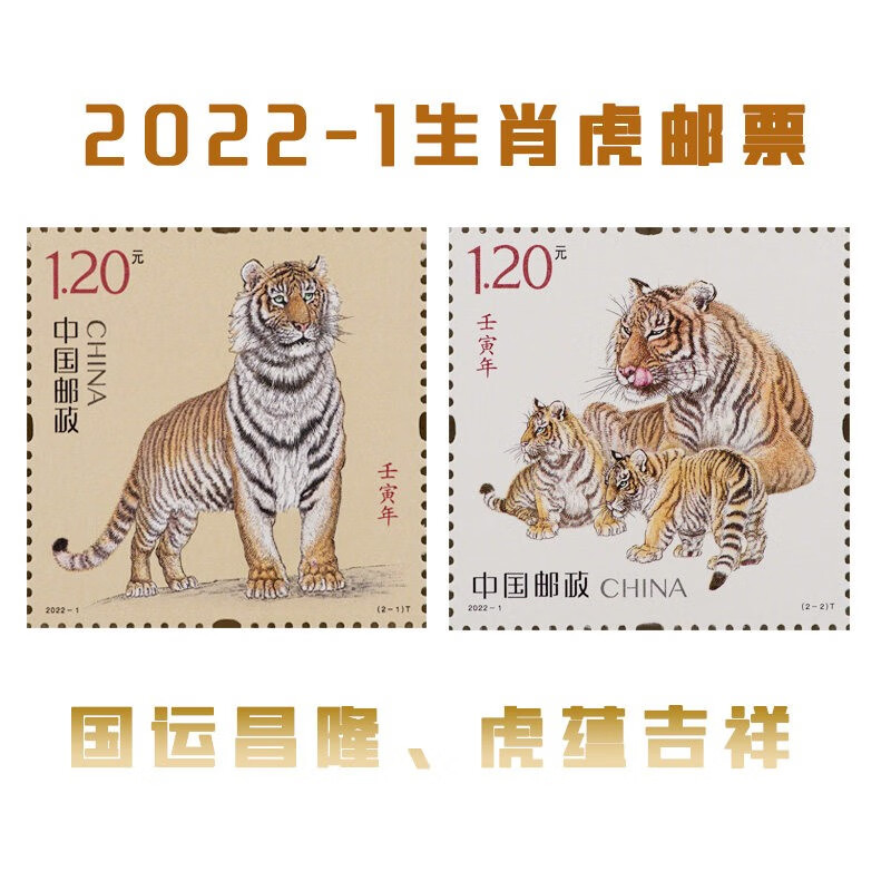 2022年发行的邮票套票系列2022年虎年生肖邮票
