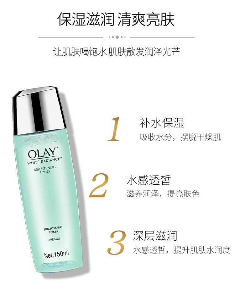 玉兰油OLAY爽肤水水感透白皙莹肌亮肤液150ml补水保湿滋润柔肤提亮肤色