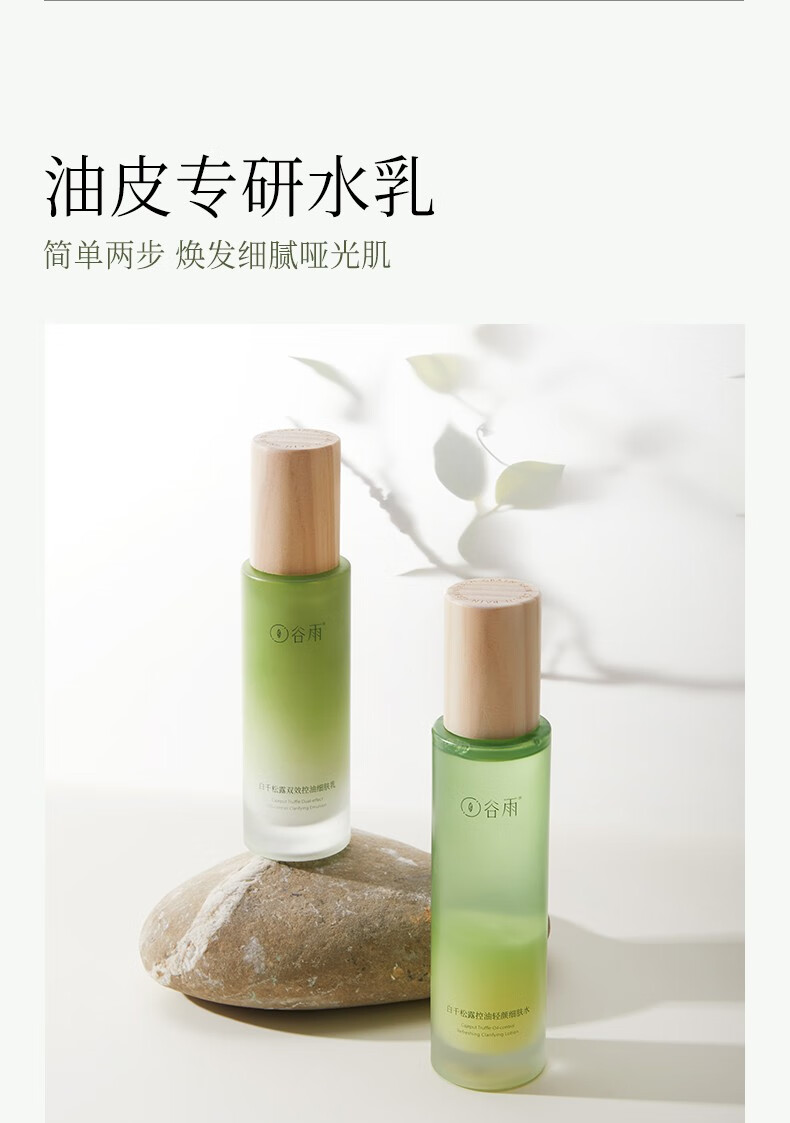 谷雨白千松露控油水乳套装礼盒平衡水油改善闭口毛孔男女 洁面150ml+白千水120ml+乳100ml