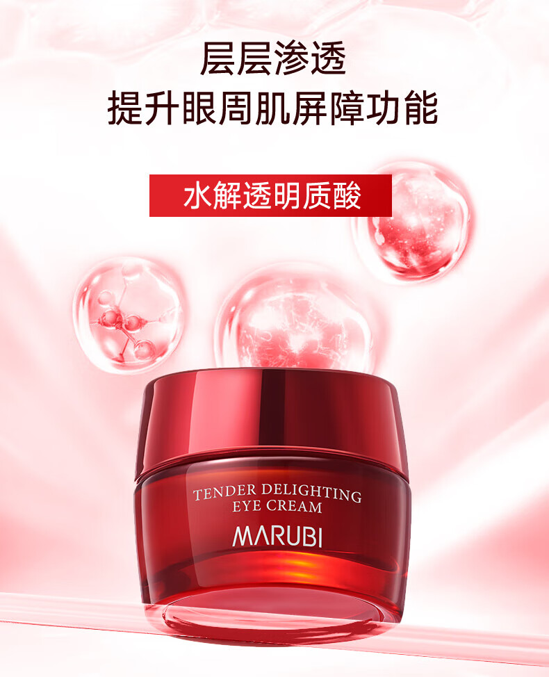 丸美;MARUBI多肽小红瓶眼霜 淡化细纹黑眼圈眼袋 提拉紧致 抗皱补水保湿眼霜 小红瓶眼霜5g