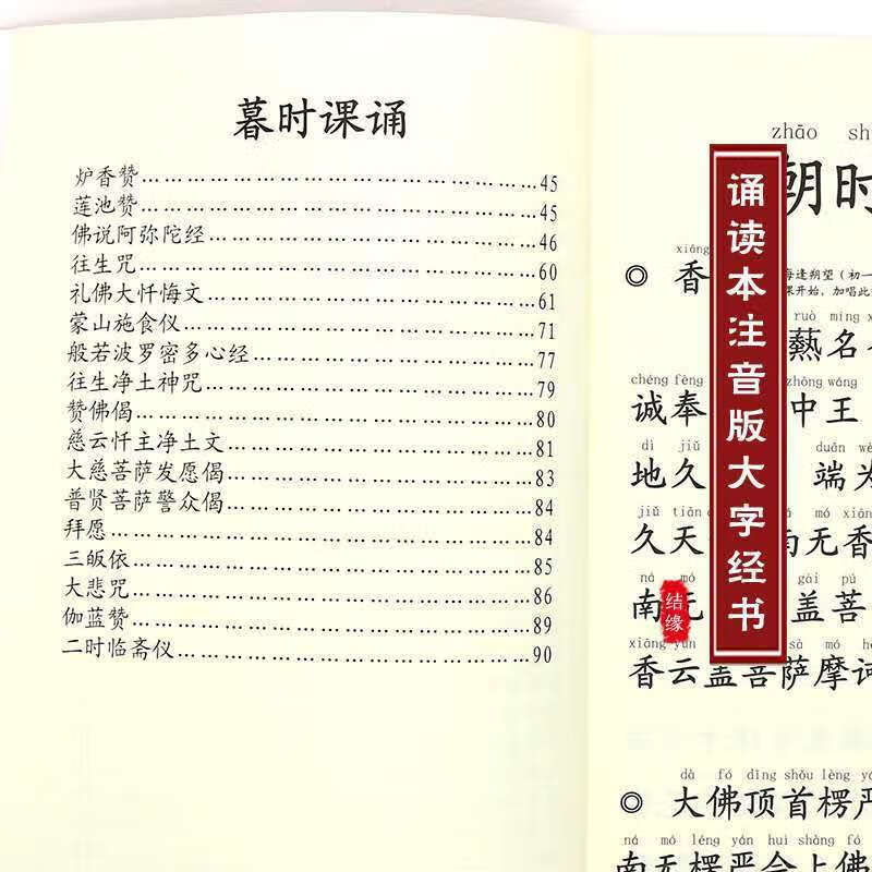 京好店朝暮课诵本早晚念诵集简体拼音注音版结缘早课晚课佛教经书