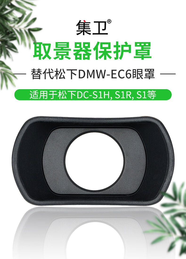 KIWIFOTOS 松下DC-S1H S1R S1相机取景器眼罩替代松下DMW-EC6护目镜相机配件 适用于松下DMW-EC6取景器眼罩（黑色）