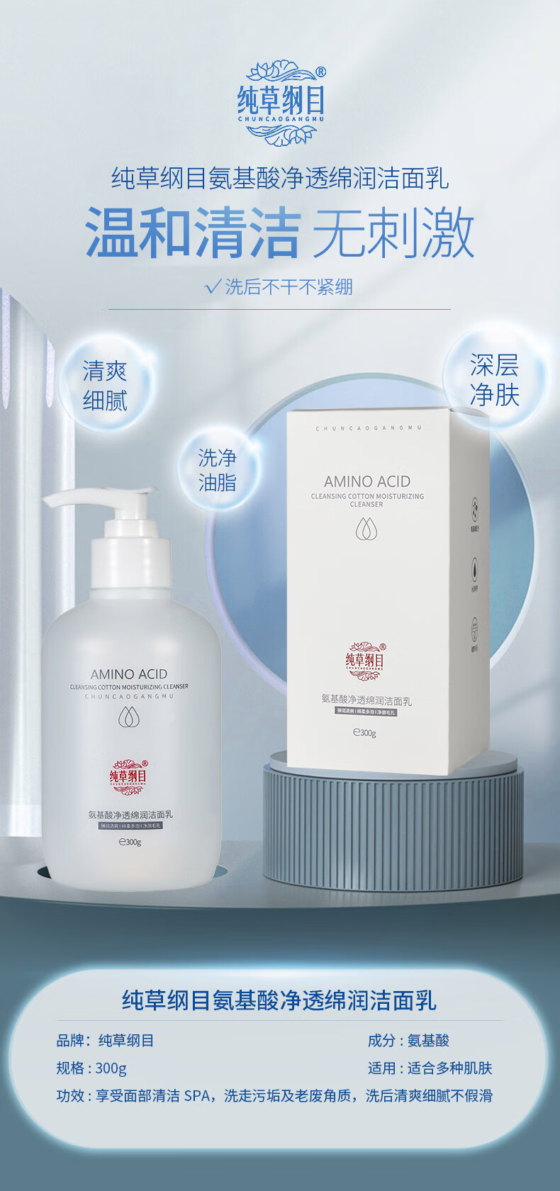 纯草纲目（CHUNCAOGANGMU）氨基酸净透绵润洁面乳洗面奶绵密云朵泡沫清洁毛孔污垢去黑头粉刺 300g