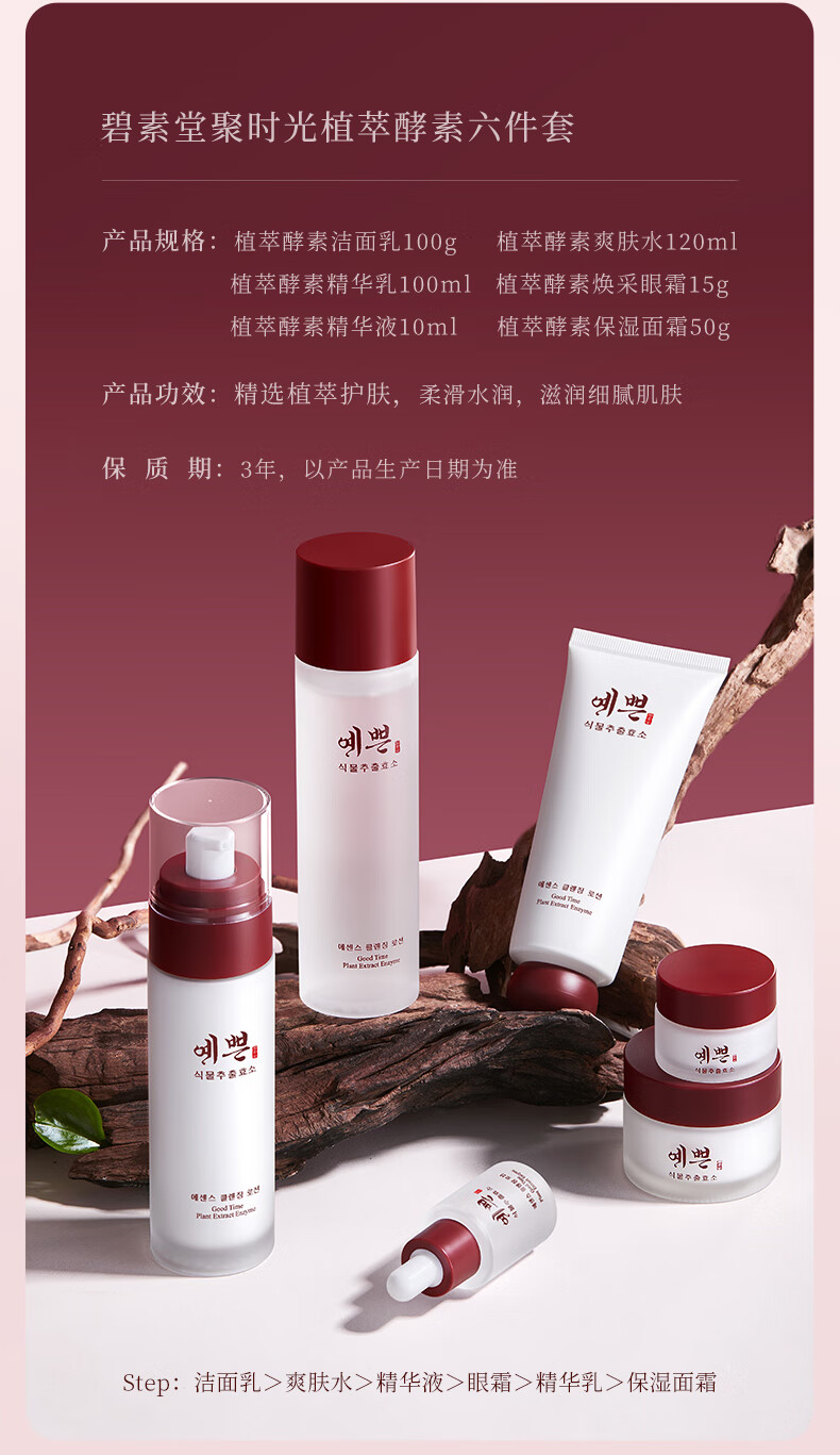 碧素堂聚时光植萃酵素套装补水保湿礼盒滋润护肤 六件套