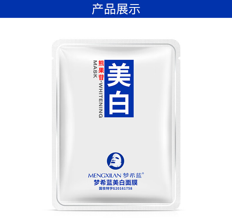 梦希蓝熊果苷美白面膜补水淡化斑保湿淡化痘印水澎澎提靓肤色面部护肤 美白面膜1片