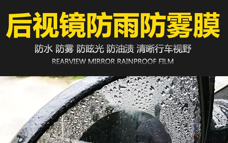 汽车后视镜防水膜倒后镜雨天防雨防雾玻璃驱水膜炫目倒车镜防水膜