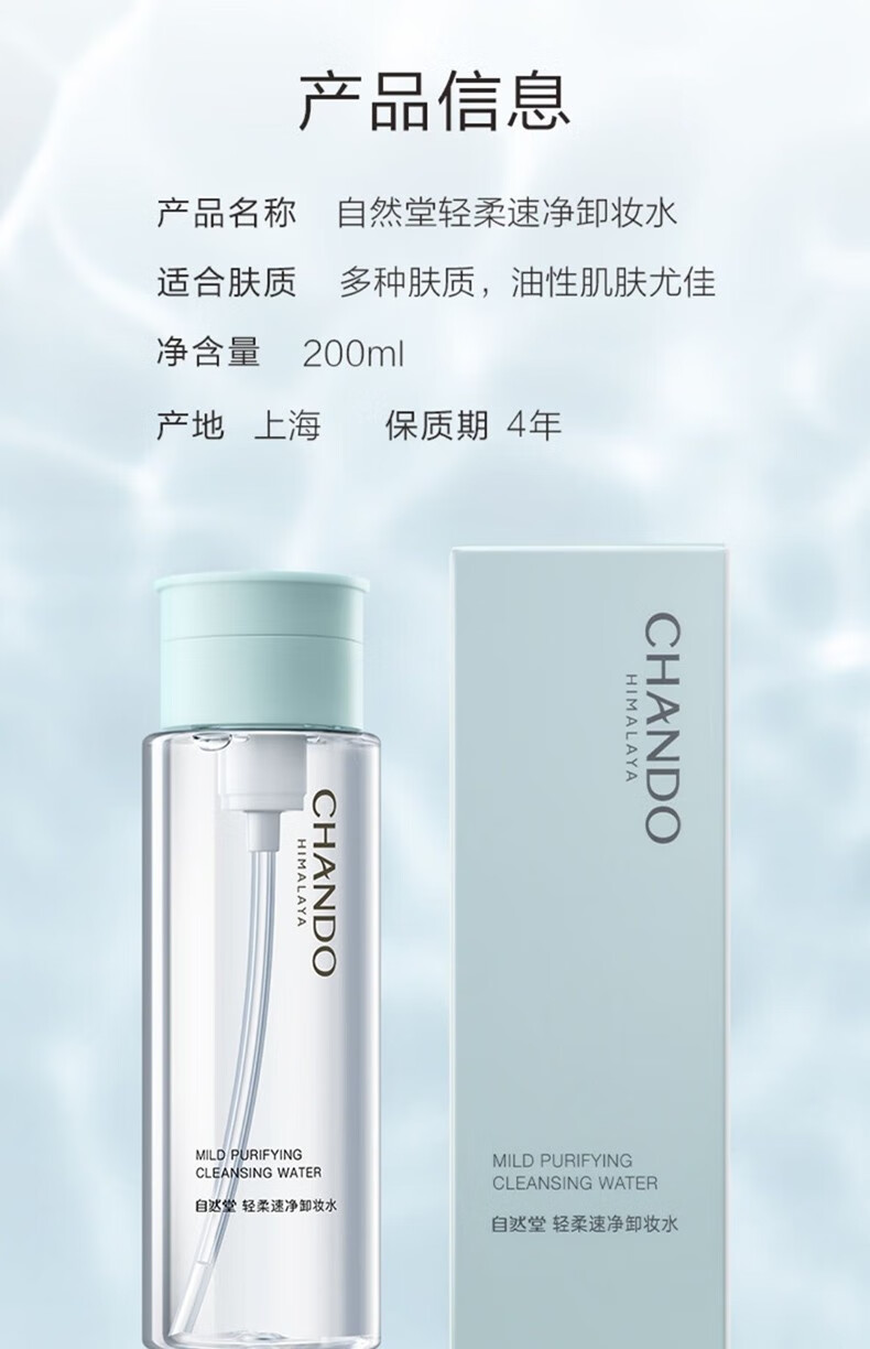 自然堂（CHANDO） 轻柔速净卸妆水 卸妆液护肤化妆品 温和清爽深层清洁彩妆无刺激 卸妆水200ml