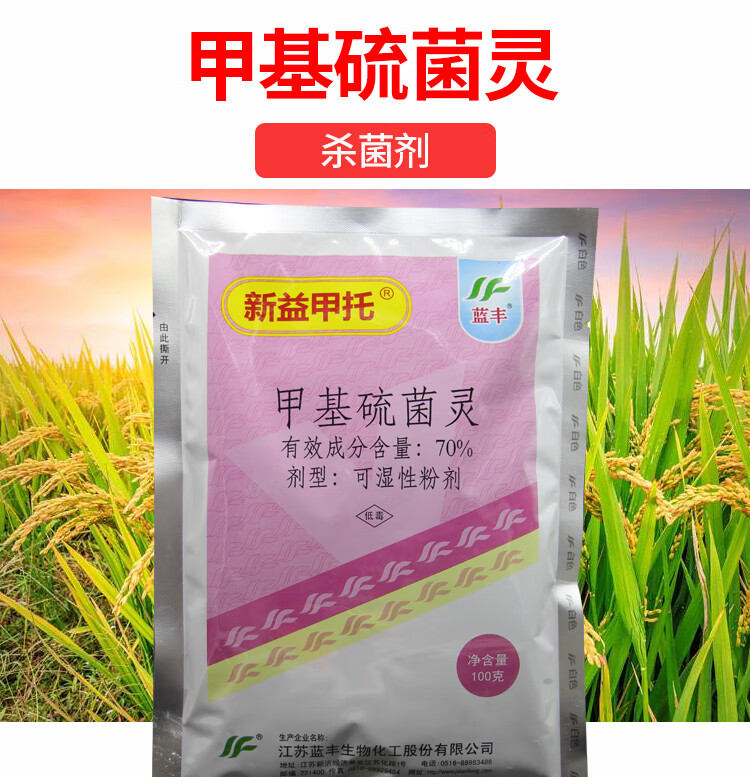 蓝丰50%甲基硫菌灵小麦赤霉病 黑斑病杀菌剂100克 100g【图片 价格