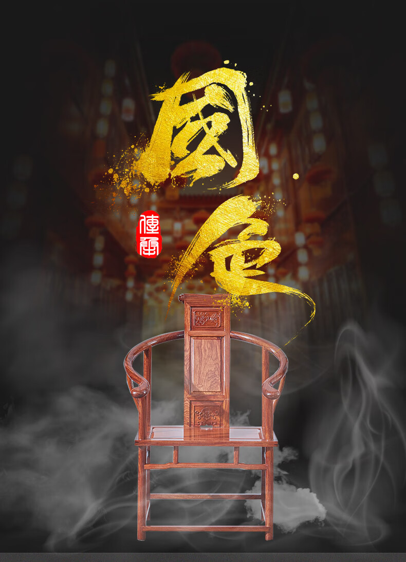 正荣府 红木家具 非洲花梨(学名:刺猬紫檀)实木圈椅卷书椅中式实木太师椅官帽椅实木椅子 卷书椅